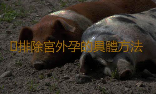 排除宮外孕的具體方法