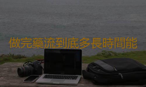 做完藥流到底多長時間能洗澡呢?