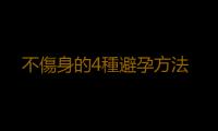 不傷身的4種避孕方法