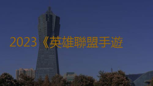 2023《英雄聯盟手遊》全國聯賽8月5日即將開賽！